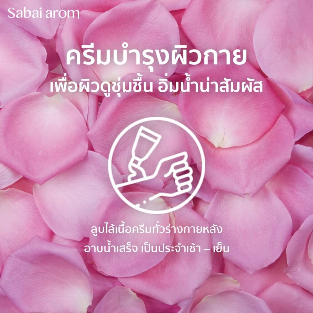 ครีมบำรุงผิว สบายอารมณ์ กลิ่นกุหลาบ 200กรัม. จำนวน 1 ขวด_3